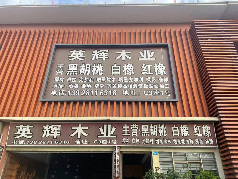 ประเทศจีน Dongguan Yinghui Wood Industry Co., Ltd. รายละเอียด บริษัท